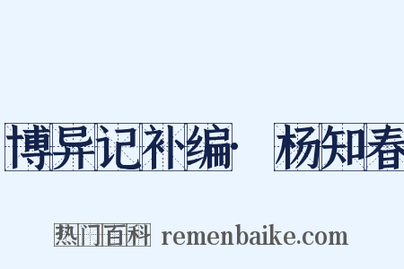 博异记补编·杨知春是什么意思的图片